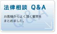 法律相談Q&A：兵庫・神戸の正泉寺司法書士事務所